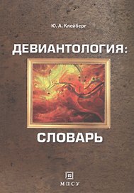 Девиантология: словарь