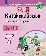 Китайский язык. Второй иностранный язык. Рабочая тетрадь. 7 класс