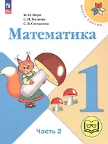 Математика. 1 класс. Учебное пособие. В четырех частях. Часть 2 (для слабовидящих обучающихся). ФГОС 2021