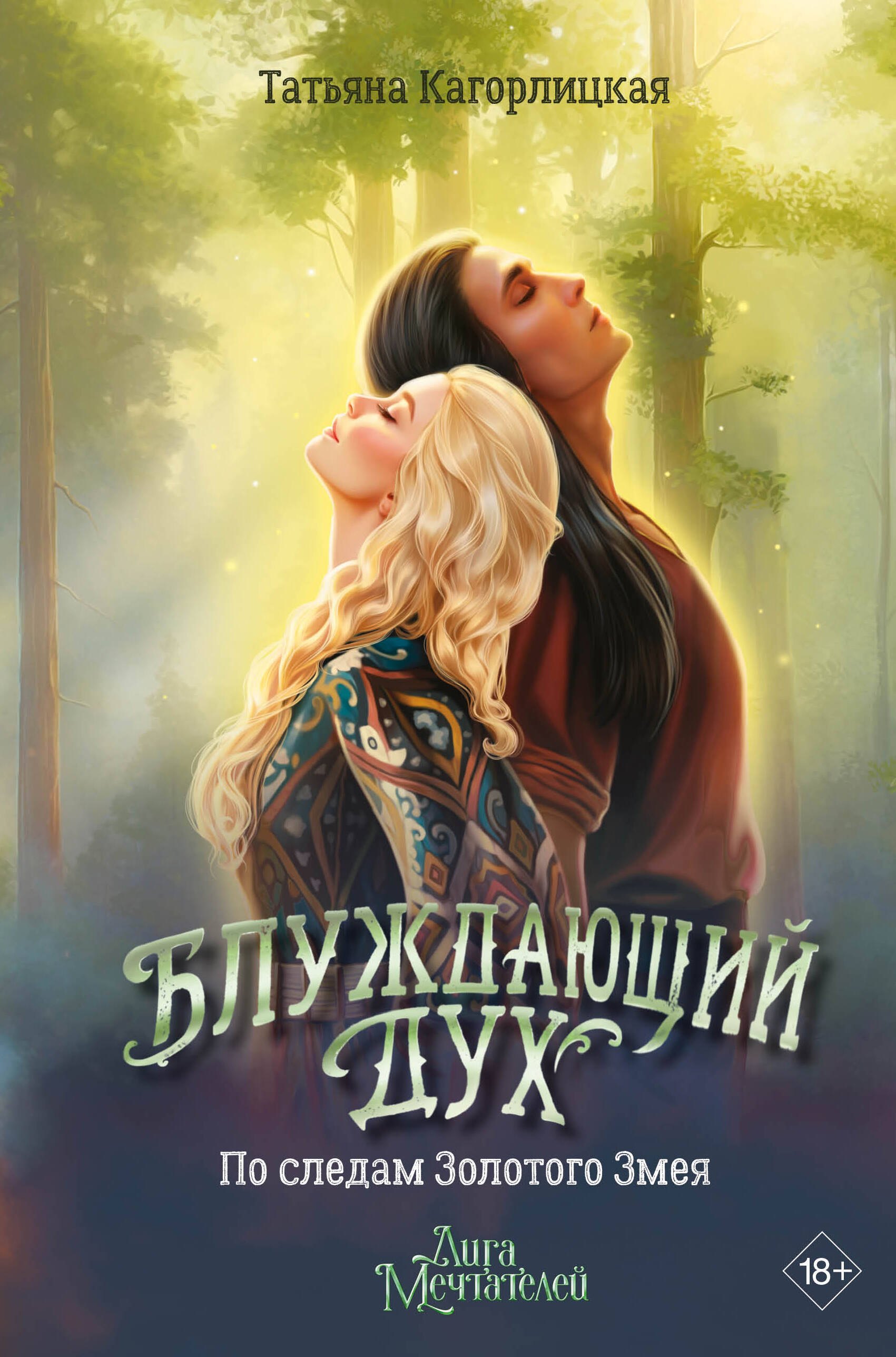 Блуждающий дух. По следам Золотого Змея 
Блуждающий дух. По следам Золотого Змея