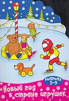 Новый год в стране игрушек (раскраска 5-9) / (мягк) (вырубка). Калинина Т. (Сиб. унив. изд-во)