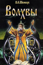 Волхвы / 5-е изд., доп. и перераб.
