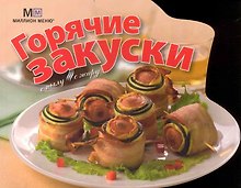С пылу, с жару Горячие закуски (мягк) (Миллион меню) (вырубка). (Урал ЛТД)