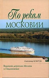 По рекам Московии