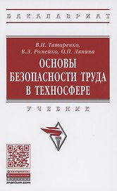 Основы безопасности труда в техносфере