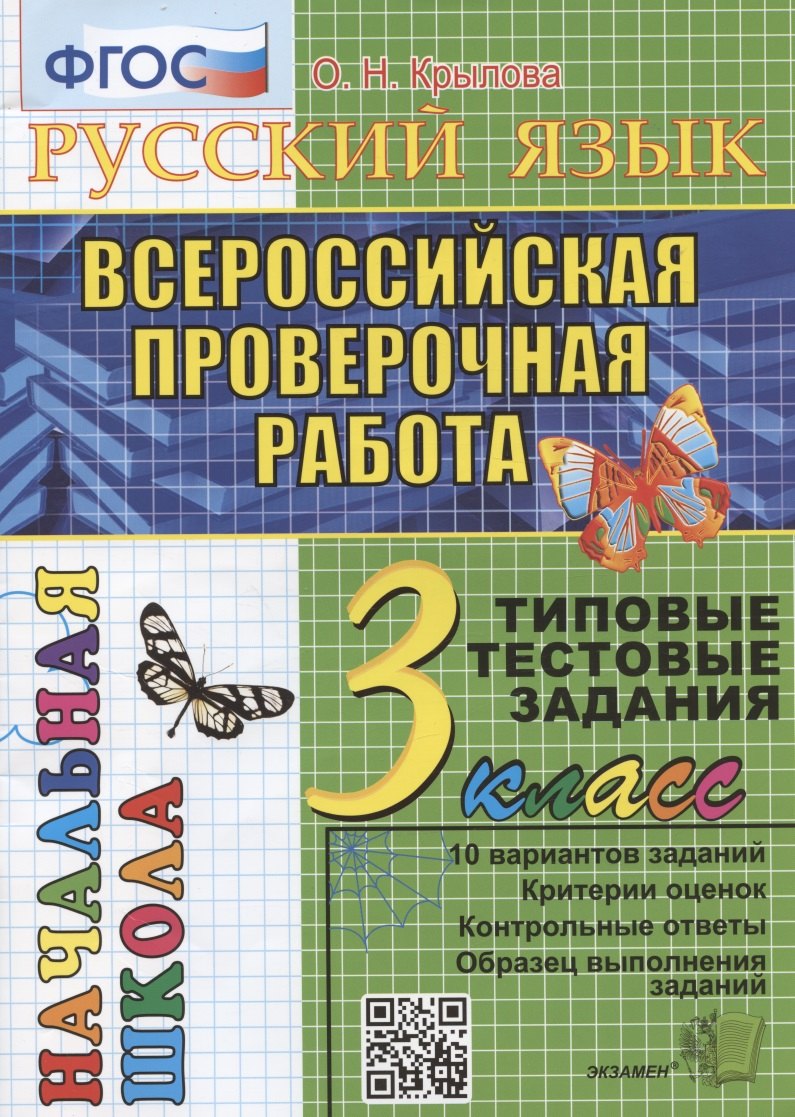 Русский язык. Всероссийская проверочная работа. 3 класс. Типовые тестовые задания. 10 вариантов заданий
Русский язык. Всероссийская проверочная работа. 3 класс. Типовые тестовые задания. 10 вариантов заданий