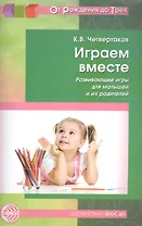 Играем вместе. Развивающие игры для малышей и их родителей. Соответствует ФГОС ДО