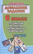 Готовые домашние задания 6 кл. Русский язык Математика Английский язык... (мДРРДР) Генин (ФГОС)