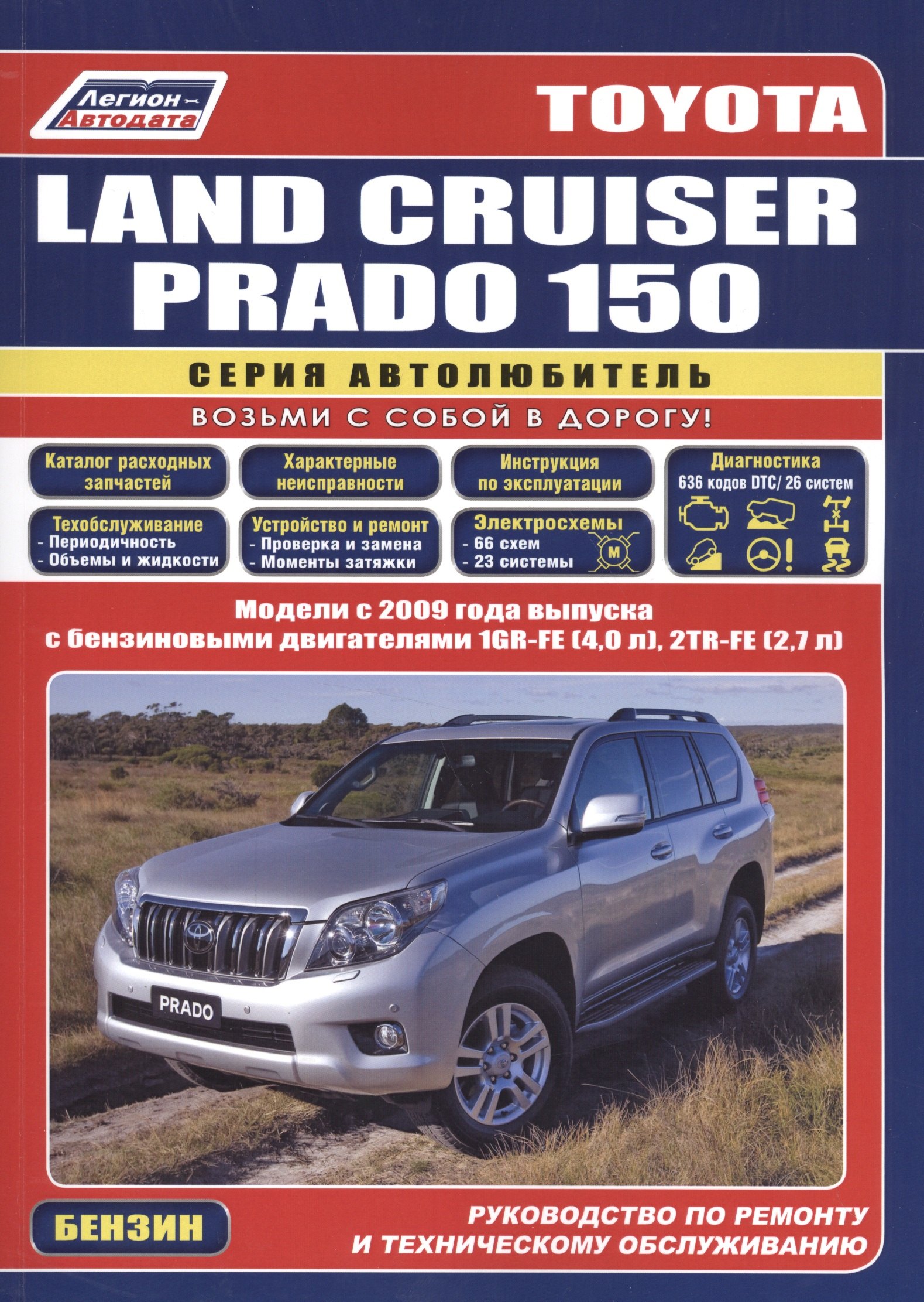 Toyota Land Cruiser Prado 150. Модели с 2009 года выпуска с бензиновыми двигателями 1GR-FE (4,0 л.), 2TR-FE (2,7 л.). Руководство по ремонту и техническому обслуживанию
Toyota Land Cruiser Prado 150. Модели с 2009 года выпуска с бензиновыми двигателями 1GR-FE (4,0 л.), 2TR-FE (2,7 л.). Руководство по ремонту и техническому обслуживанию