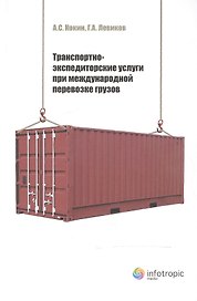 Транспортно-экспедиторские услуги при международной перевозке грузов (Кокин)