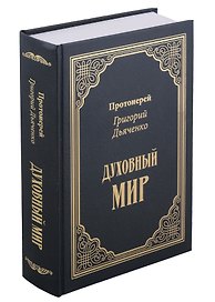 Духовный мир