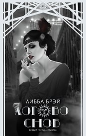 Логово снов : роман
