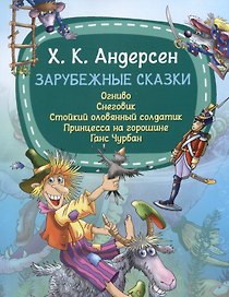 Зарубежные сказки