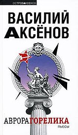Аврора Горелика: пьесы