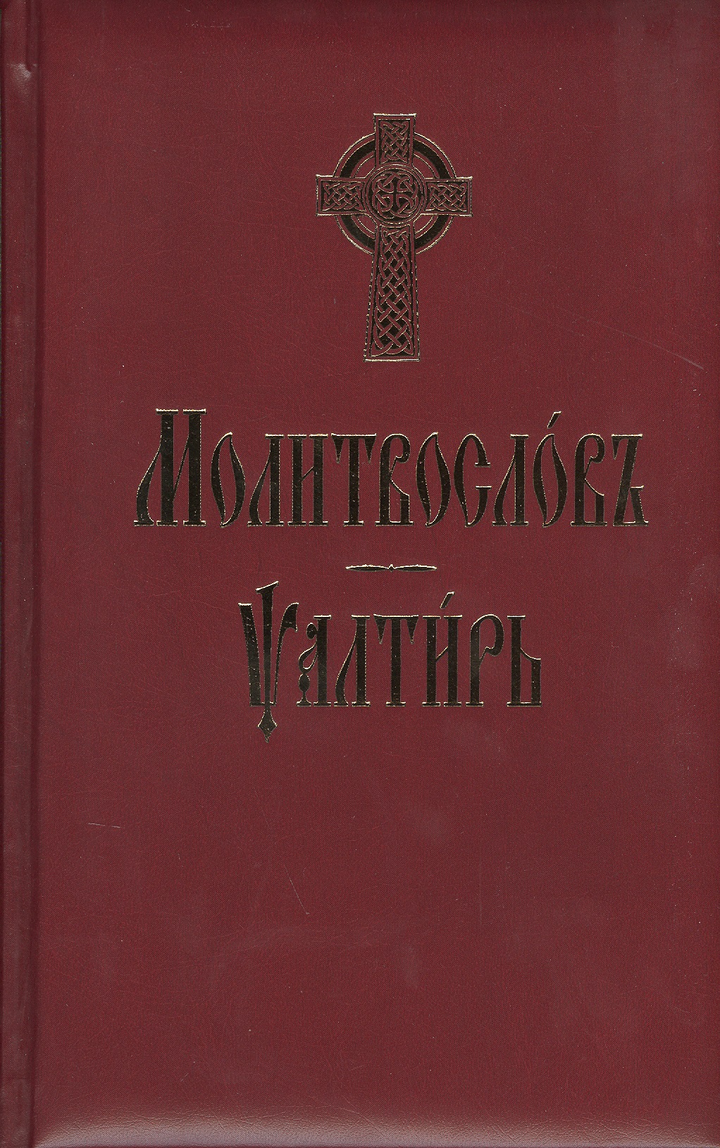 Молитвослов и Псалтирь (на церковно-славянском языке)
Молитвослов и Псалтирь (на церковно-славянском языке)