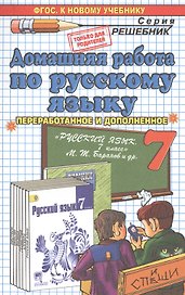 Домашняя работа по русскому языку за 7 класс к учебнику М.Т. Баранова и др. "Русский язык. 7 класс: учебник ФГОС (к новому учебнику)