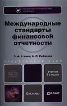 Международные стандарты финансовой отчетности. Теория и практика : учебник