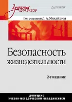 Безопасность жизнедеятельности: Учебник для вузов, 2-е изд.