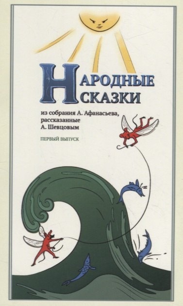 Народные Сказки, из собрания А. Афанасьева, рассказанные А. Шевцовым. Выпуск I.
Народные Сказки, из собрания А. Афанасьева, рассказанные А. Шевцовым. Выпуск I.