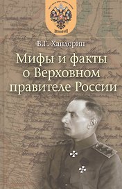 Мифы и факты о Верховном правителе России