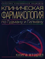 Клиническая фармакология по Гудману и Гилману. В 4 томах. Том 2. Противовоспалительные и противоалле