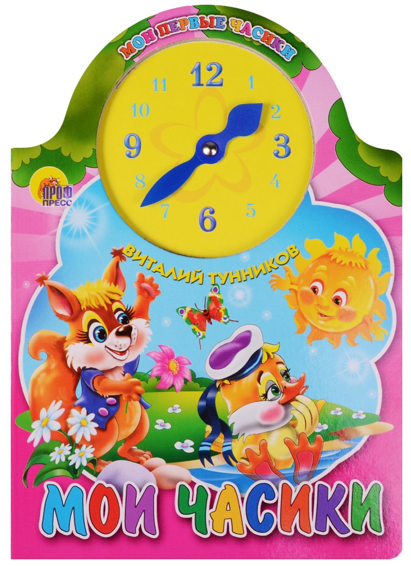 ВЫРУБКА С ЧАСАМИ. МОИ ЧАСИКИ (Тунников)
ВЫРУБКА С ЧАСАМИ. МОИ ЧАСИКИ (Тунников)