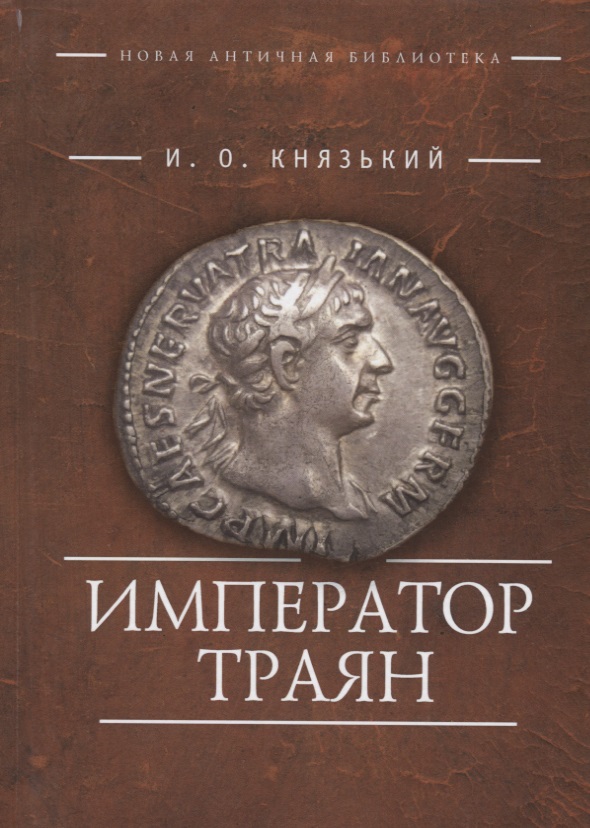 Император Траян (НовАнтБ Иссл) Князький
Император Траян (НовАнтБ Иссл) Князький