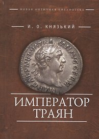 Император Траян (НовАнтБ Иссл) Князький