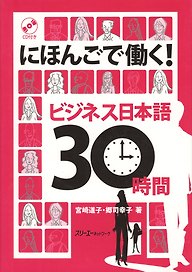 Working with Your Japanese: Business Japanese in 30 Hours Book with CD / Деловой Японский за 30 часов - Книга c CD