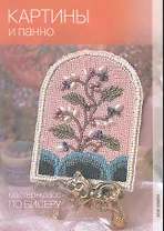 Картины и панно / (мягк) (Мастер-класс по бисеру). Кузьмина Е., Морозова Ю. и др. (Ниола-Пресс)