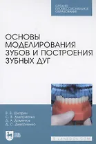 Основы моделирования зубов и построения зубных дуг. Учебное пособие для СПО