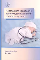 Неотложная неврология у новорожденных и детей раннего возраста