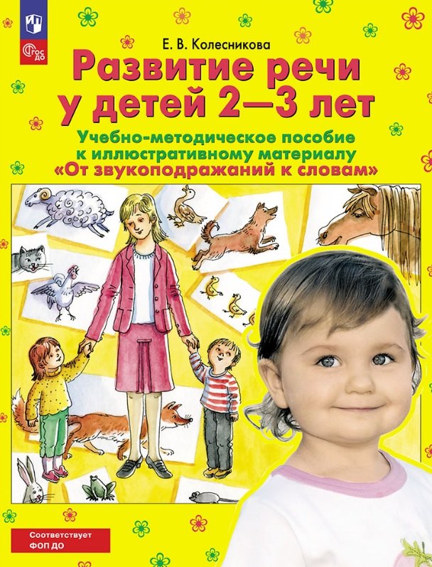 От звукоподражаний к словам. Развитие речи у детей 2-3 лет. Учебно-методическое пособие к иллюстративному материалу
От звукоподражаний к словам. Развитие речи у детей 2-3 лет. Учебно-методическое пособие к иллюстративному материалу