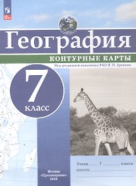 География. 7 класс. Контурные карты. ФГОС 2021