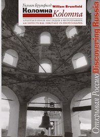 Коломна. Архитектурное наследие в фотографиях
