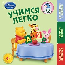 Учимся легко: для детей от 4 лет