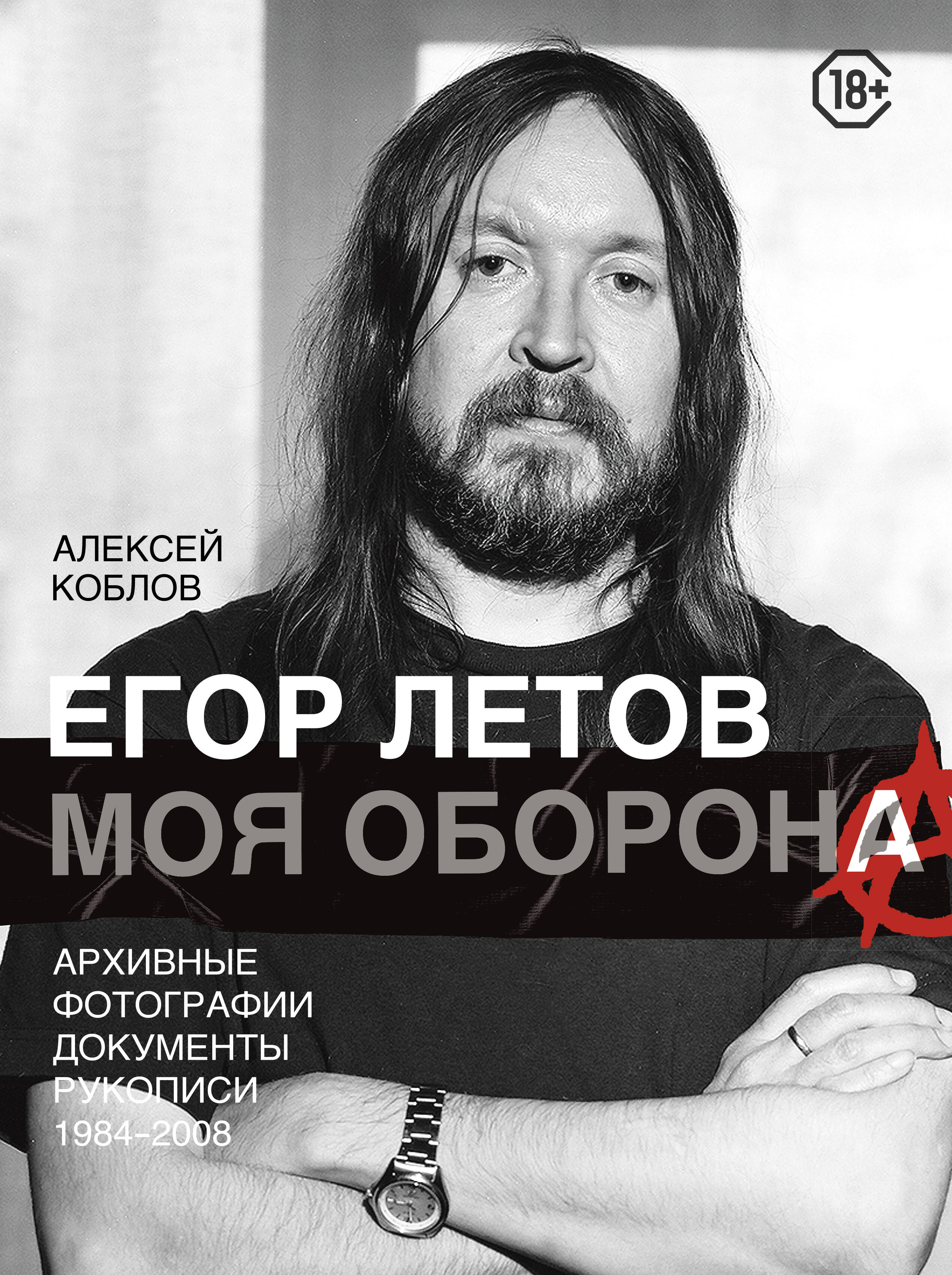 Егор Летов. Моя оборона
Егор Летов. Моя оборона