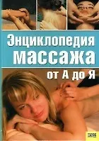 Энциклопедия массажа от А до Я. Слободкина З. (Книжный клуб семейного досуга)