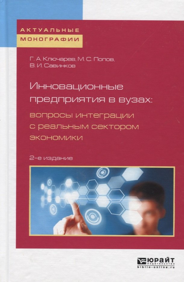 Инновационные предприятия в вузах. Вопросы интеграции с реальным сектором экономики
Инновационные предприятия в вузах. Вопросы интеграции с реальным сектором экономики
