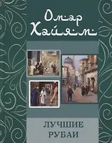 Омар Хайям. Лучшие рубаи