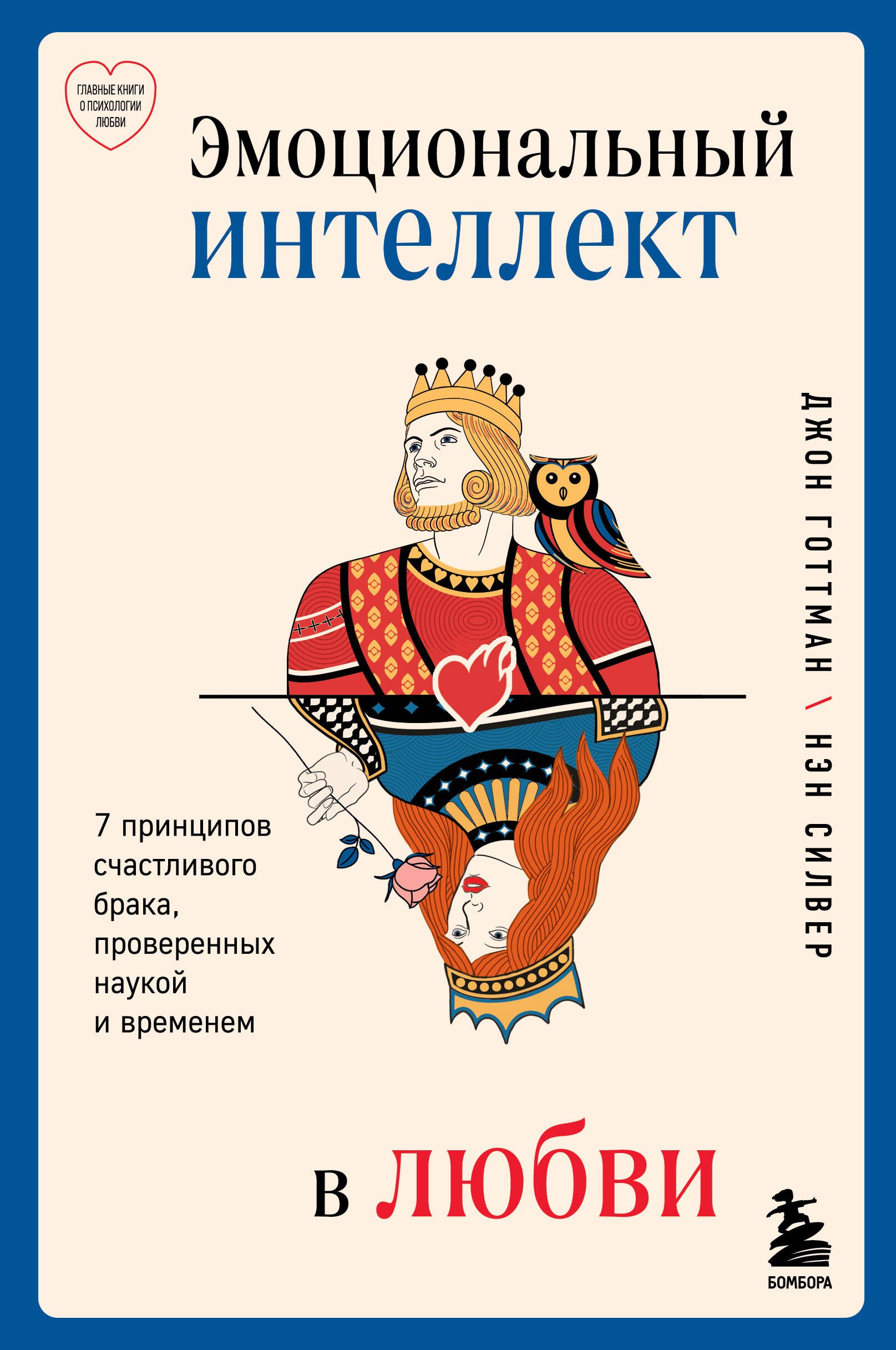 Эмоциональный интеллект в любви. 7 принципов счастливого брака, проверенных наукой и временем
Эмоциональный интеллект в любви. 7 принципов счастливого брака, проверенных наукой и временем