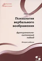 Психология вербального воображения: функционально-системный подход