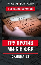 ГРУ против MИ-5 и ФБР. Скандал-63