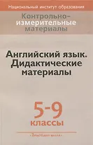 Английский язык. 5-9 классы. Дидактические материалы