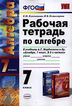 Рабочая тетрадь по алгебре: 7 класс: к учебнику А.Г. Мордковича "Алгебра. 7 класс" / 3-е изд., перераб. и доп.