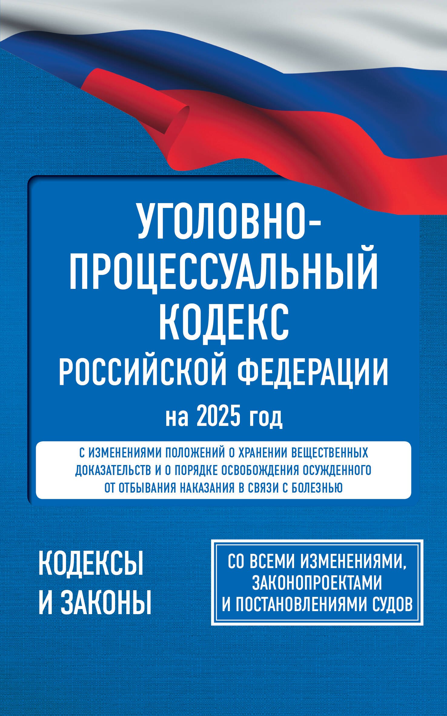 Уголовно-процессуальный кодекс Российской Федерации на 2025 год. Со всеми изменениями, законопроектами и постановлениями судов
Уголовно-процессуальный кодекс Российской Федерации на 2025 год. Со всеми изменениями, законопроектами и постановлениями судов