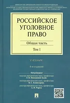 Российское уголовное право Общая часть Учебник 1/2тт. (4 изд) Иногамова-Хегай