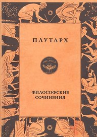 Плутарх. Философские сочинения