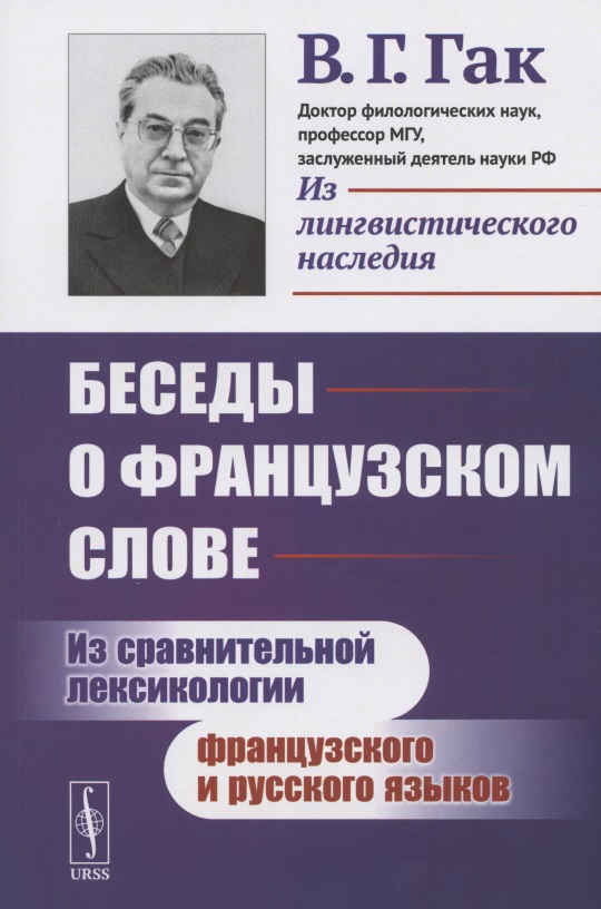 Беседы о французском слове: Из сравнительной лексикологии французского и русского языков
Беседы о французском слове: Из сравнительной лексикологии французского и русского языков