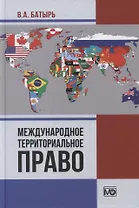 Международное территориальное право